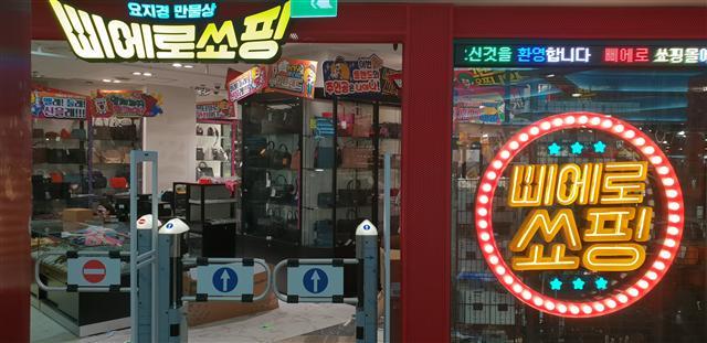 동대문 두타몰 지하 2층에 오픈하는 이마트 만물상 잡화점 ‘삐에로 쑈핑’ 2호점.