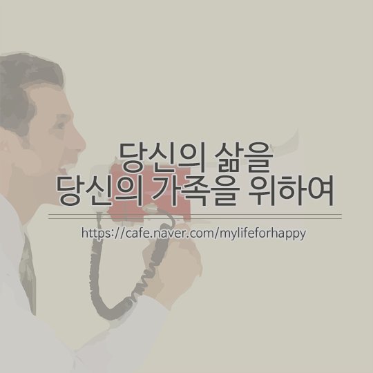 [사진=네이버 카페 ‘당신과 당신의 삶을 지키기 위하여’.]