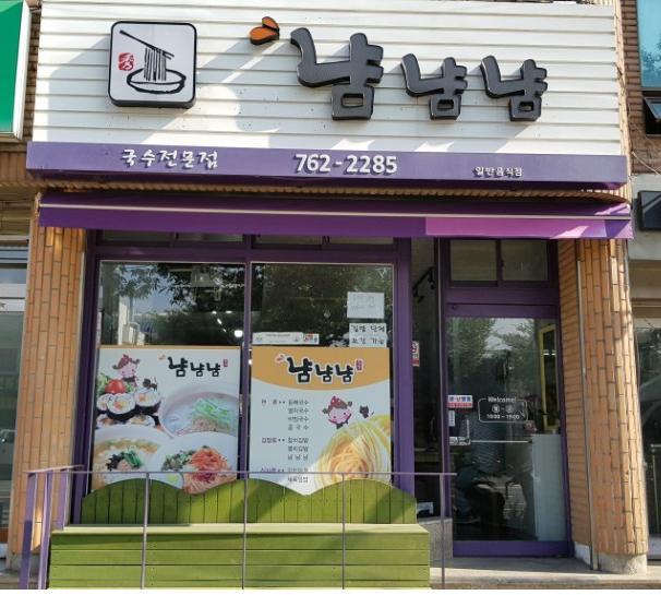 맛있는 제주만들기 21번째 식당으로 선정된 ‘냠냠냠’ 매장 이미지.
