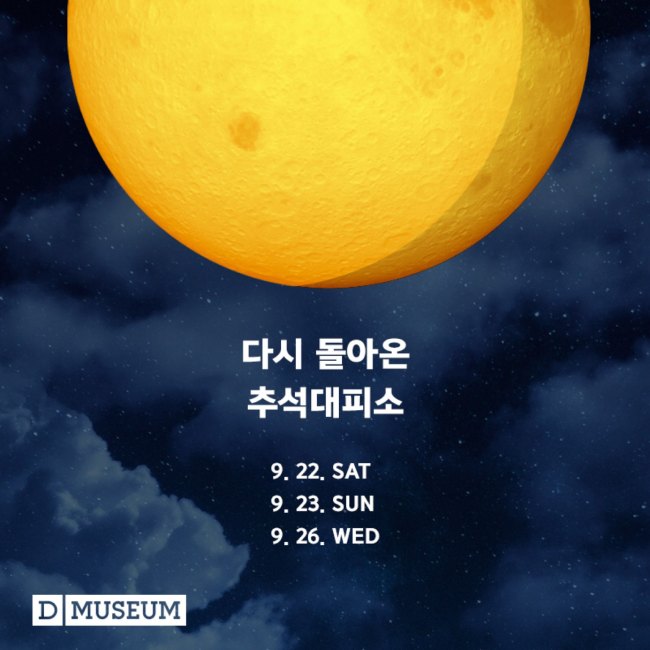 [사진제공=D뮤지엄]