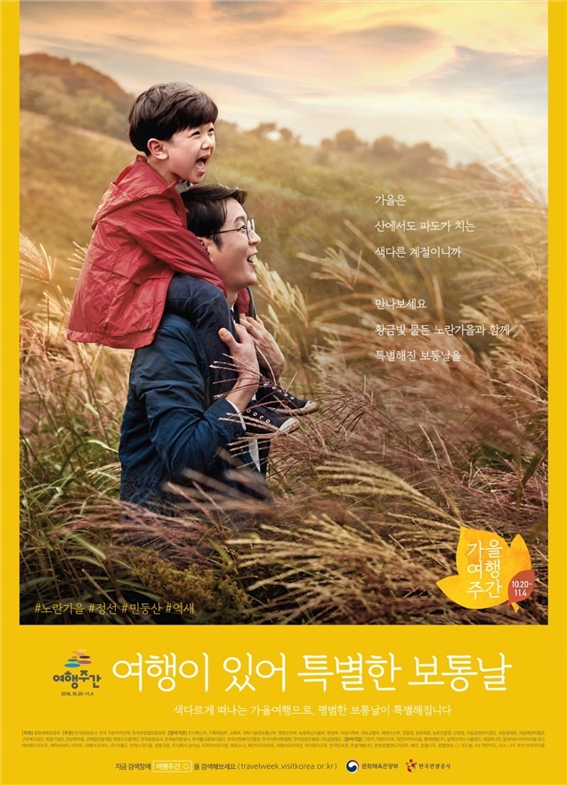 The poster for Autumn Travel Week (The Ministry of Culture, Sports and Tourism)