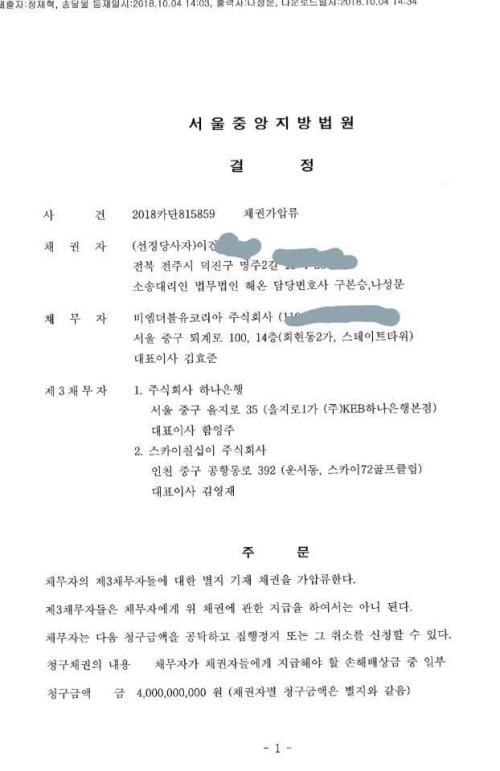 서울중앙지법 가압류 관련 결정문.[제공=법무법인 해온]