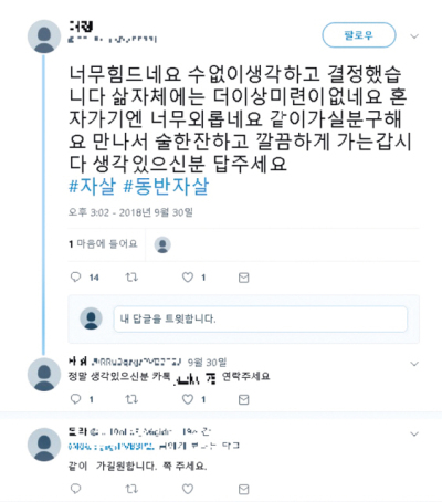 트위터에 올라온 동반자살자 모집 관련 게시글.  [트위터 갈무리]