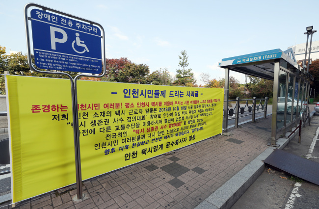 <YONHAP PHOTO-4841> '오늘 택시 운행 안 합니다' (인천=연합뉴스) 윤태현 기자 = 카카오 카풀 서비스 진출에 반대하는 택시업계 종사자들이 24시간 파업에 돌입한 18일 오전 인천시 남구 인천종합터미널 한 택시승강장에 택시 파업을 알리는 안내문이 걸려 있다. 2018.10.18 tomatoyoon@yna.co.kr/2018-10-18 10:08:36/ <저작권자 ⓒ 1980-2018 ㈜연합뉴스. 무단 전재 재배포 금지.>
<YONHAP PHOTO-4841> '오늘 택시 운행 안 합니다' (인천=연합뉴스) 윤태현 기자 = 카카오 카풀 서비스 진출에 반대하는 택시업계 종사자들이 24시간 파업에 돌입한 18일 오전 인천시 남구 인천종합터미널 한 택시승강장에 택시 파업을 알리는 안내문이 걸려 있다. 2018.10.18 tomatoyoon@yna.co.kr/2018-10-18 10:08:36/ <저작권자 ⓒ 1980-2018 ㈜연합뉴스. 무단 전재 재배포 금지.>