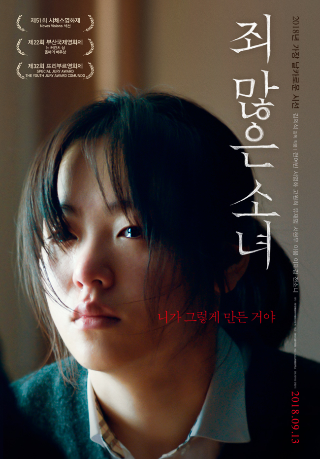 지난 9월 개봉한 김의석 감독의 독립영화 '죄 많은 소녀' 포스터.