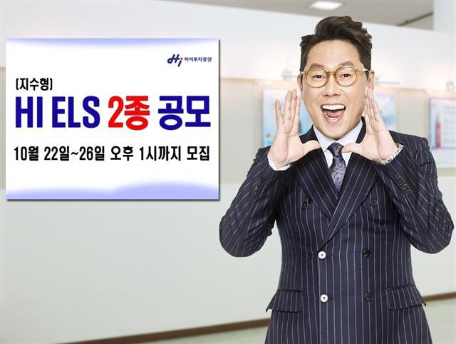 하이투자증권, ELS 2종 공모