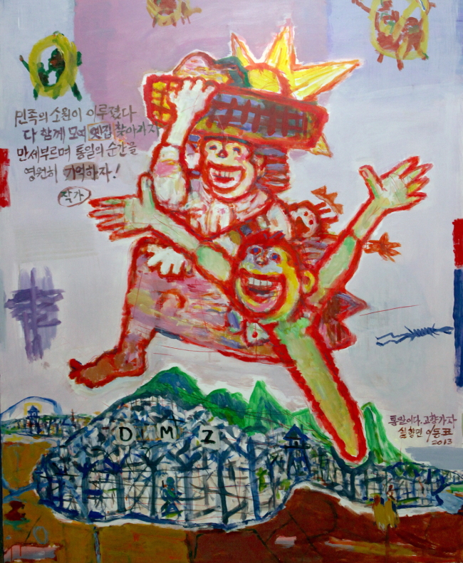 이동표, 통일이다. 고향가자. 130x160cm 2013 아크릴[사진제공=김종영미술관]