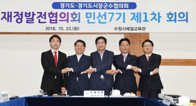 23일 열린 제1차 재정발전협의회 후 손을 맞잡고 있는 염태영 경기도시장군수협의회장(가운데)과 관계자들.
23일 열린 제1차 재정발전협의회 후 손을 맞잡고 있는 염태영 경기도시장군수협의회장(가운데)과 관계자들.