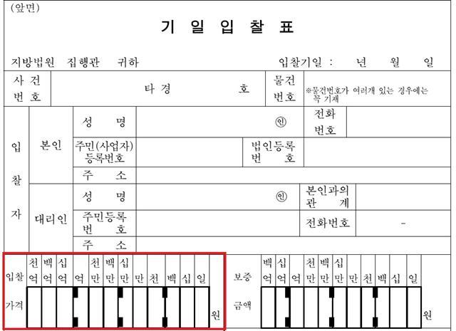 법원 경매 입찰 양식. 입찰 가격을 적는 칸(왼쪽 하단)에 일일이 단위가 써 있어 ‘0’을 더 적어 넣는 실수를 하기 어려운 구조로 돼 있다.
