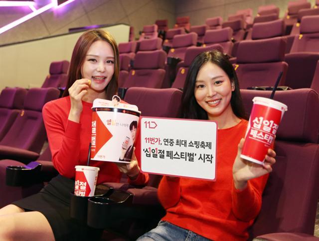 11번가는 11월 1일부터 11일간 연중 최대 쇼핑축제 ‘십일절 페스티벌’을 개최한다. 사진은 관련 이미지. [제공=11번가]