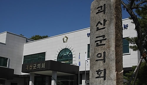 괴산군의회 청사 [사진=연합뉴스]