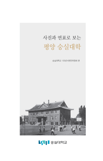 숭실대가 개교 120주년을 기념해 발간한 ‘사진과 연표로 보는 평양 숭실대학’.