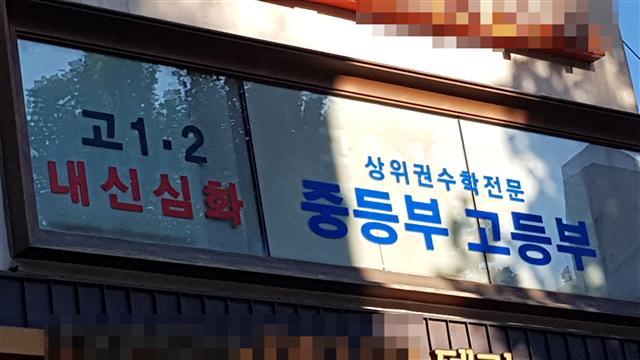 강남에 위치한 ‘내신 관리’ 학원 모습.  유오상 기자/osyoo@heraldcorp.com