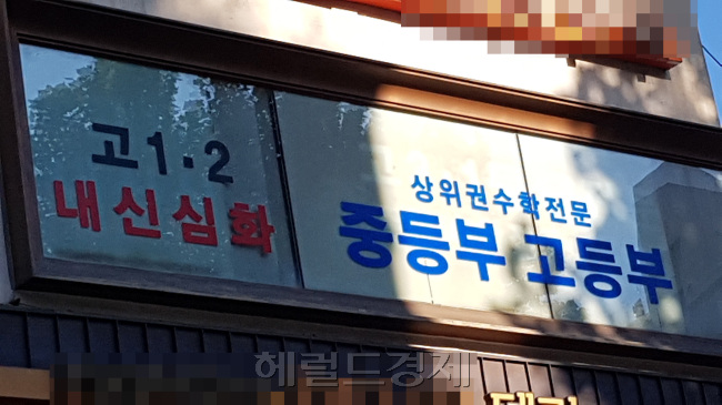 강남에 위치한 ‘내신 관리’ 학원 모습.  유오상 기자/osyoo@heraldcorp.com