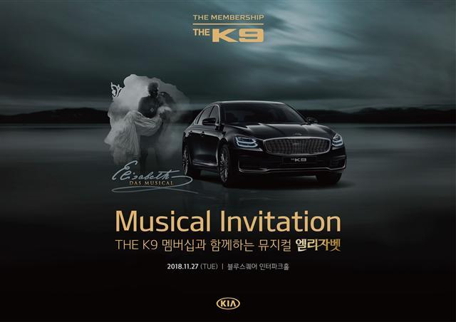 기아차는 THE K9 멤버십과 함께하는 뮤지컬 ‘엘리자벳’ 고객초청 행사를 연다.