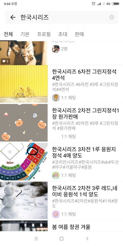 카카오 오픈채팅방을 통해 거래되고 있는 한국시리즈 암표.