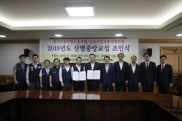 지난 9월 은행권 노사는 2.6% 임금인상, 주 52시간 근로제 내년 1월 조기도입, 출퇴근 기록시스템을 통한 근로시간 관리 등을 골자로 한 산별교섭안에 합의했다. [사진=금융노조]
