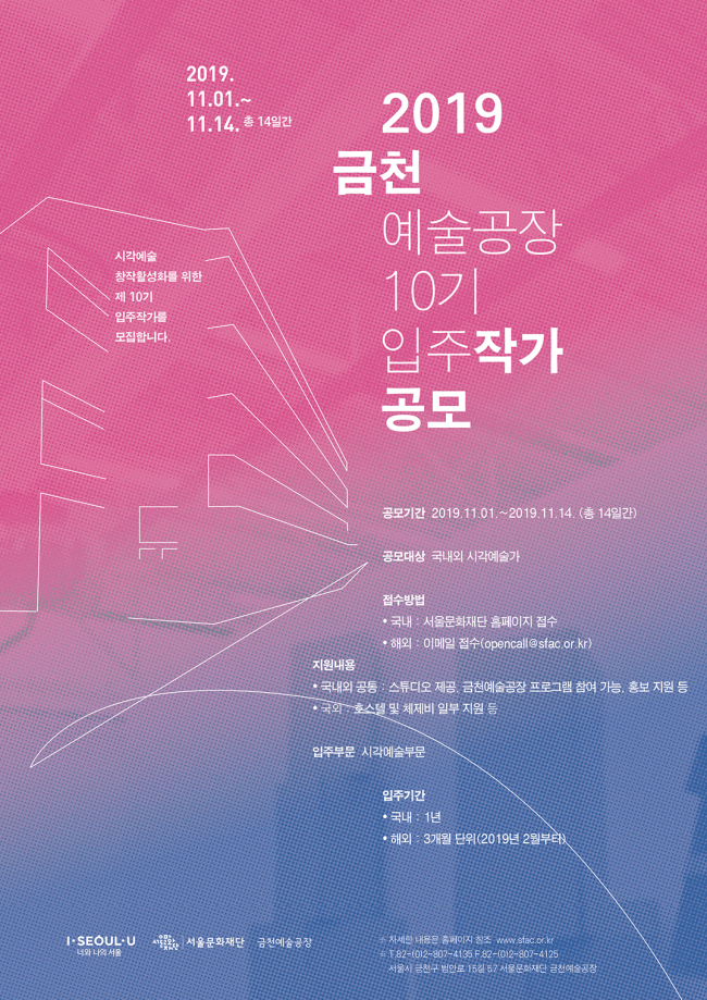 금천예술공장 2019년 입주작가 공모 포스터 [사진제공=서울문화재단]
