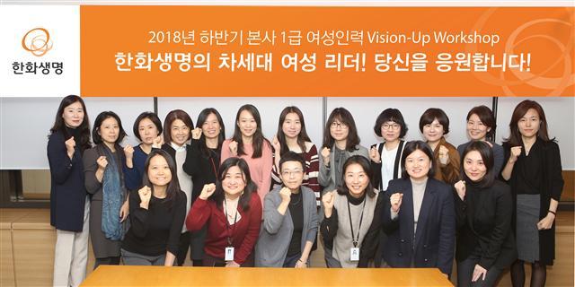 지난 7일 서울 여의도 63빌딩 본사에서 개최된 한화생명 ‘여성인력 비전업(Vision-Up) 워크숍’에 참가한 23명의 차ㆍ부장급 여성인력들이 파이팅을 외치고 있다.  [제공=한화생명]