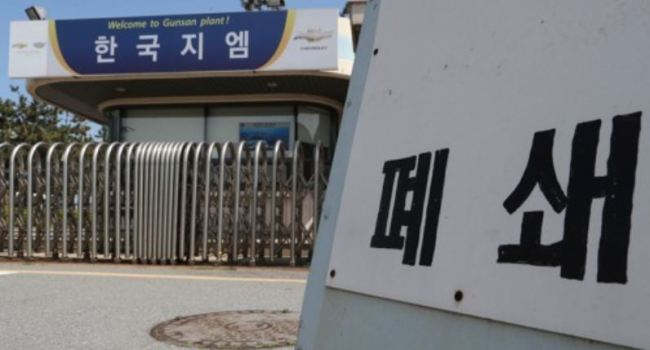 'Closed' sign in front of GM Korea assembly line in Gunsan (Yonhap)