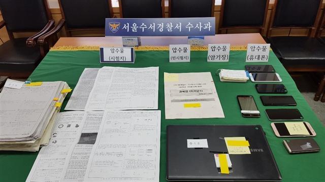 경찰이 숙명여고 시험지 유출 수사를 진행하며 확보한 유출 의심 증거물.  [제공=수서경찰서]