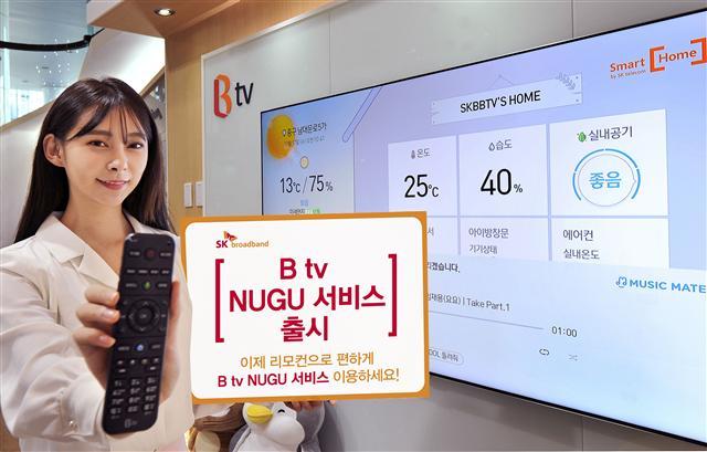 SK브로드밴드는 IPTV Btv의 다양한 인공지능(AI) 서비스를 일반 셋톱박스 고객도 이용할 수 있는 ‘Btv 누구(NUGU) 서비스’를 시작한다고 12일 밝혔다. 기존 ‘누구’ 서비스는 AI 일체형 ‘Btv×누구’ 셋톱박스에서만 이용 가능했다. 이번 서비스는 AI 일체형 셋톱박스가 아닌 일반 초고화질(UHD) 셋톱박스에서도 이용할 수 있는 것이 특징이다.  [제공=SK브로드밴드]
