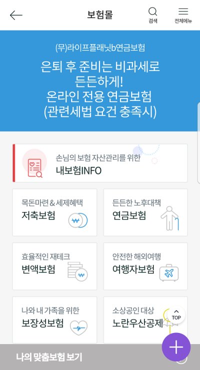 KEB하나은행이 지난 8일부터 모바일앱 '원큐뱅크'에서 제공하기 시작한 '모바일 방카슈랑스(은행이 보험을 직접 판매하는 것)' 서비스 화면. 하나은행은 상품 판매에서 벗어나 기존 보험 가입 내역을 분석하는 '내보험인포(INFO)' 서비스 등 차별화 포인트를 마련했다.