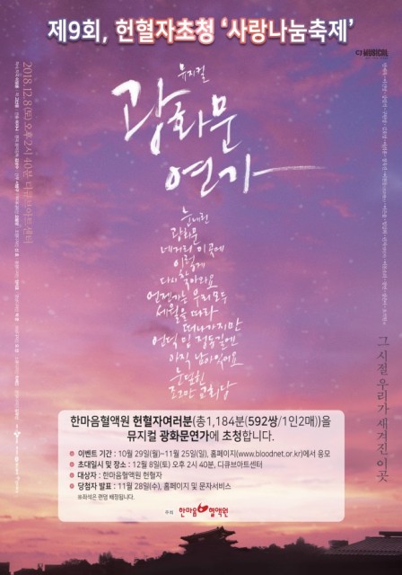 한마음혈액원, 뮤지컬 ‘광화문연가’에 헌혈자 초청