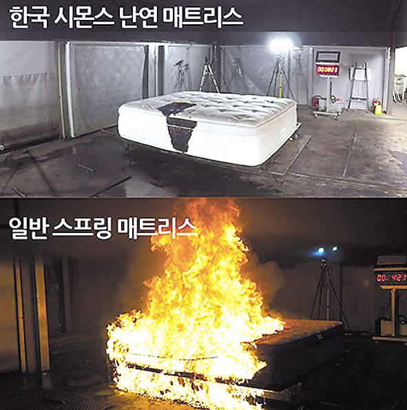 시몬스침대의 ‘난연 매트리스’(위)와 일반 매트리스(아래)의 화재안전 비교 평가.
