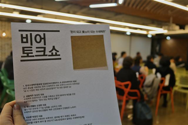 비어토크쇼 브로셔 및 질문 포스트잇. 비어토크쇼에서는 참석자 전원에게 한국 대표 브루어리들의 한정판 수제맥주와 핑거푸드가 제공됐다.