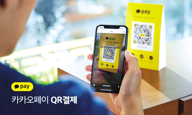 카카오페이 QR 결제 장면.