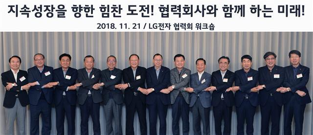 21일 서울 강서구 마곡에 위치한 ‘LG사이언스파크’에서 열린 ‘2018년 LG전자 협력회 워크숍’에서 조성진 LG전자 부회장(왼쪽 일곱번째)이 주요 협력사 대표들이 손을 맞잡고 있다.
[제공=LG전자]
