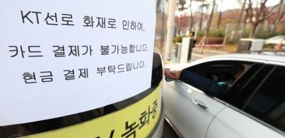 서울 서대문구 충정로의 KT 아현빌딩 지하 통신구에서 발생한 화재로 서울 일부 지역에서 통신 장애가 발생한 24일 오후 서울 마포구 서울월드컵경기장 주차장 정산소에 카드 결제 불가 안내문이 붙어 있다. (연합뉴스)