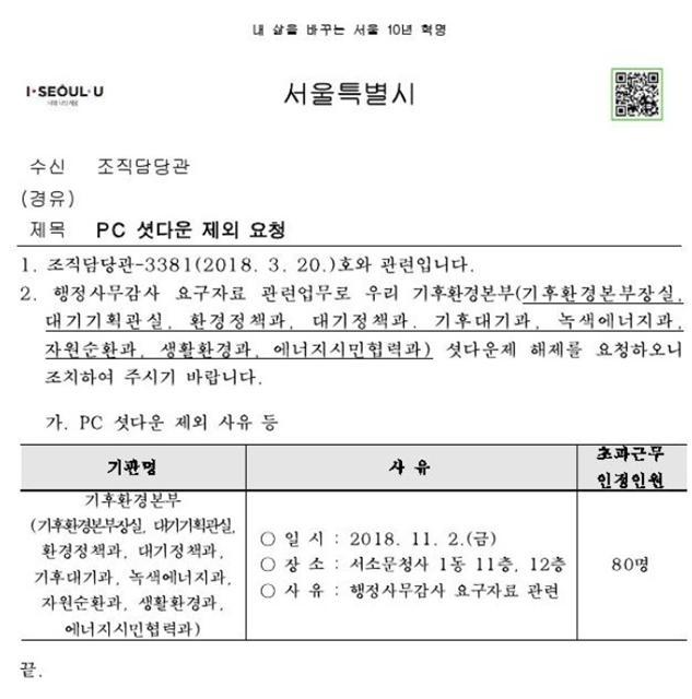 서울시 PC 셧다운제 제외 신청서. 본부 단위의 신청서로 문서 한 장에만 80명을 PC 셧다운제 제외 신청자로 명시하고 있다.
[제공=서울시]