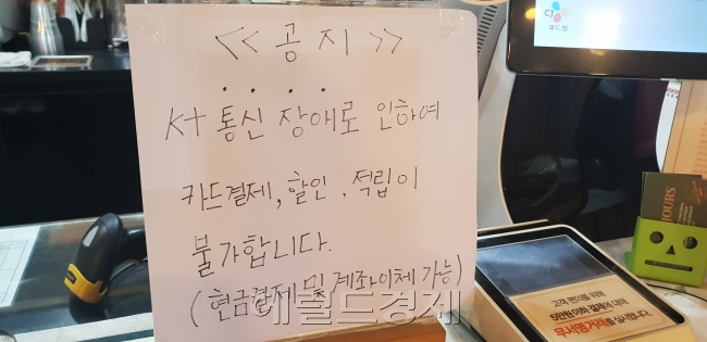 26일 오전 서울 마포구의 한 카페에 KT 통신 장애로 카드 단말기가 작동하지 않는다는 안내문이 붙여져 있다. [김유진 기자/kacew@heraldcorp.com]