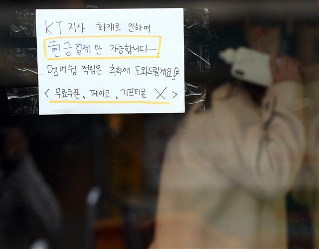 25일 서울 서대문구 충정로역 인근 한 가게 앞에 전날 KT아현국사 화재로 발생한 통신 장애로 카드결제 불가를 알리는 안내문이 붙어 있다.  [연합뉴스]