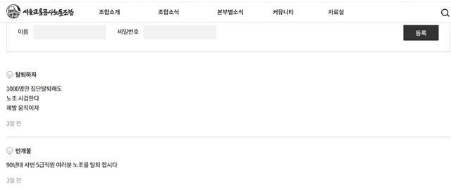 서울교통공사노동조합 홈페이지 게시판에 오른 글.  [서울교통공사 홈페이지 게시판 캡처]