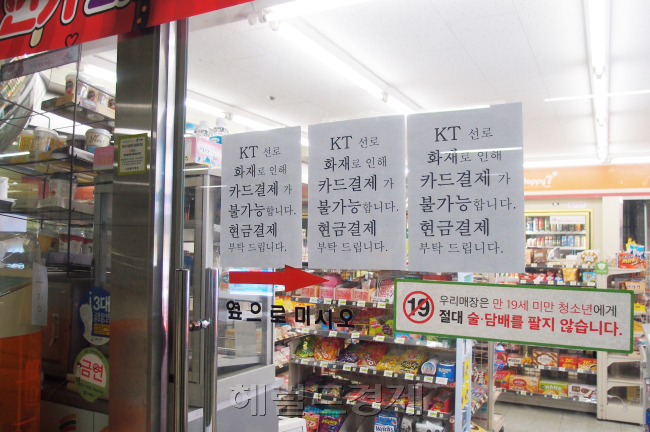 KT 화재로 카드결제가 중단된 편의점 모습 [사진=헤럴드경제]