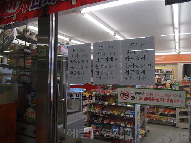 지난 25일 발생한 KT 아현지사 화재로 서울 서대문구 충정로역 지하에 위치한 편의점에 카드결제가 안 된다는 안내문이 붙어 있는 모습
[사진=헤럴드경제]