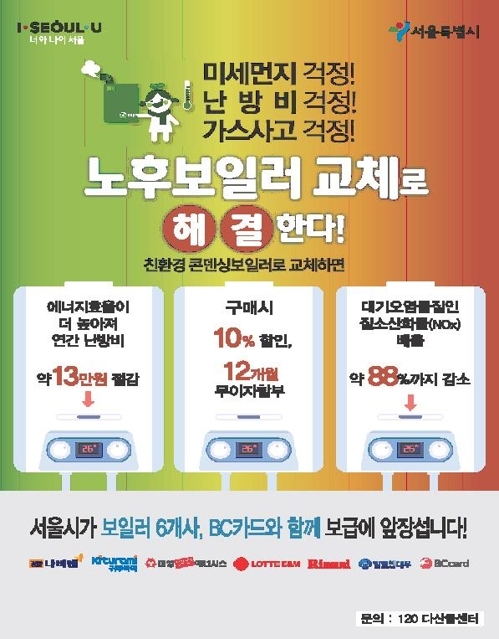 서울시, 10년 이상 노후보일러 안전점검 실시