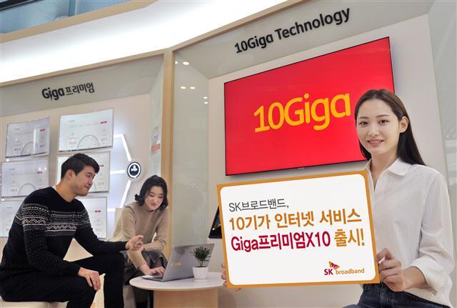 SK브로드밴드 모델이 ‘기가(Giga)프리미엄×10’을 소개하고 있다.  [제공=SK브로드밴드]