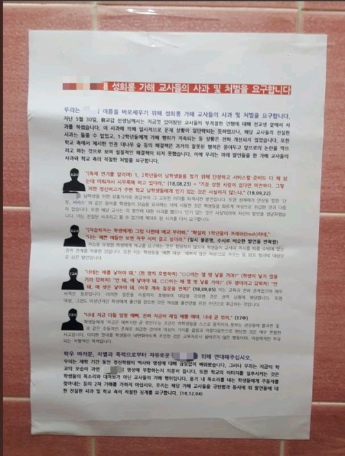 학생들이 교사의 성희롱 내용 등을 고발하며 만든 대자보. [학생 제공]