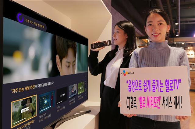 CJ헬로 모델이 ‘헬로 AI리모컨’ 서비스 출시를 알리고 있다.  [제공=CJ헬로]