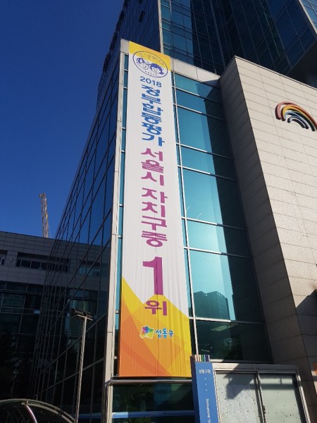 행정안전부 주관 정부합동평가에서 서울시 자치구중 ‘1위’를 수상 기념으로 구청 외벽에 걸린 홍보현수막.