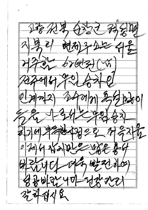 김모 할아버지가 금호고속 직원에게 남긴 손편지 [사진=금호고속]