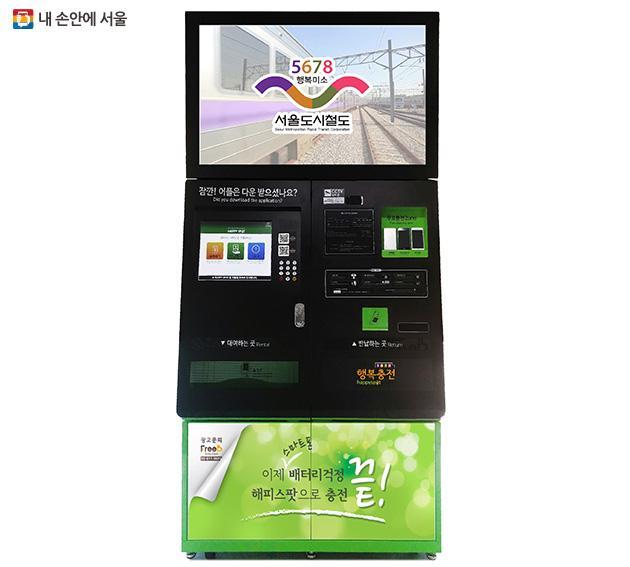 지하철 5~8호선에 도입된 스마트폰 보조배터리 무상대여 기기 ‘해피스팟’ 설명도.
