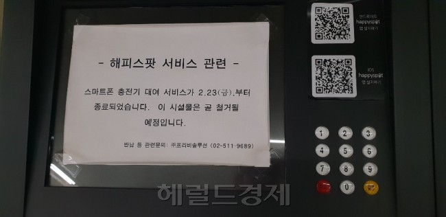 [지하철 역사에 방치된 해피스팟. 서비스가 중지됐다는 안내문이 붙어있다. 김유진 기자/kacew@heraldcorp.com]