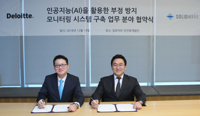 홍종성 딜로이트 안진 재문자문본부장(사진 왼쪽)과 박재현 솔리드웨어 대표이사는 14일 인공지능을 활용한 부정방지 모니터링 시스템 구축을 위한 업무협약을 체결했다. [사진=딜로이트 안진]
홍종성 딜로이트 안진 재문자문본부장(사진 왼쪽)과 박재현 솔리드웨어 대표이사는 14일 인공지능을 활용한 부정방지 모니터링 시스템 구축을 위한 업무협약을 체결했다. [사진=딜로이트 안진]