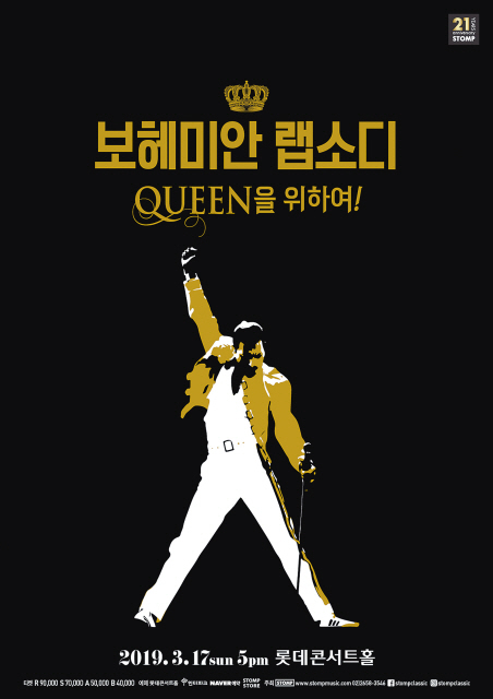 영화 보헤미안 랩소디의 열풍이 공연장으로 번지고 있다. 내년 3월 17일엔 롯데콘서트홀에서 오케스트라 콘서트 ‘보헤미안 랩소디-퀸을 위하여’가 무대에 오른다.  [사진제공=스톰프뮤직]