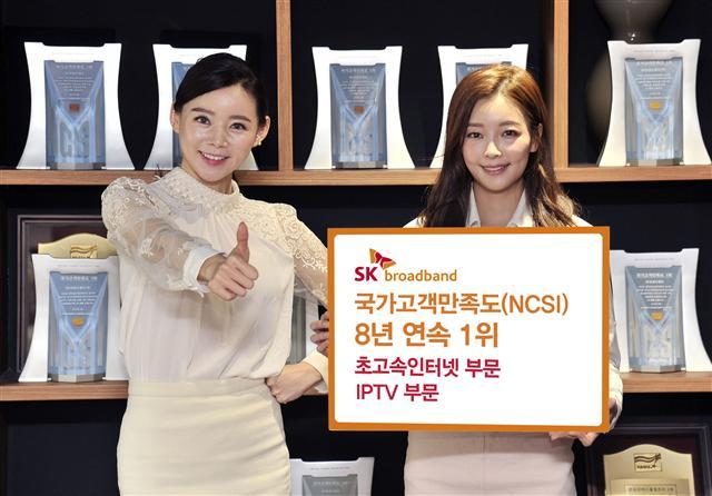 SK브로드밴드 모델이 8년 연속 국가고객만족도(NCSI) 1위 달성을 알리고 있다.  [제공=SKB]